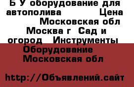  Б/У оборудование для автополива Gardena › Цена ­ 3 000 - Московская обл., Москва г. Сад и огород » Инструменты. Оборудование   . Московская обл.